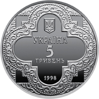 Аверс монети нейзильберу «Монета Михайлівський Золотоверхий собор», 1998 рік, 5 ₴