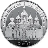 Монета Михайлівський Золотоверхий собор 5 грн.
