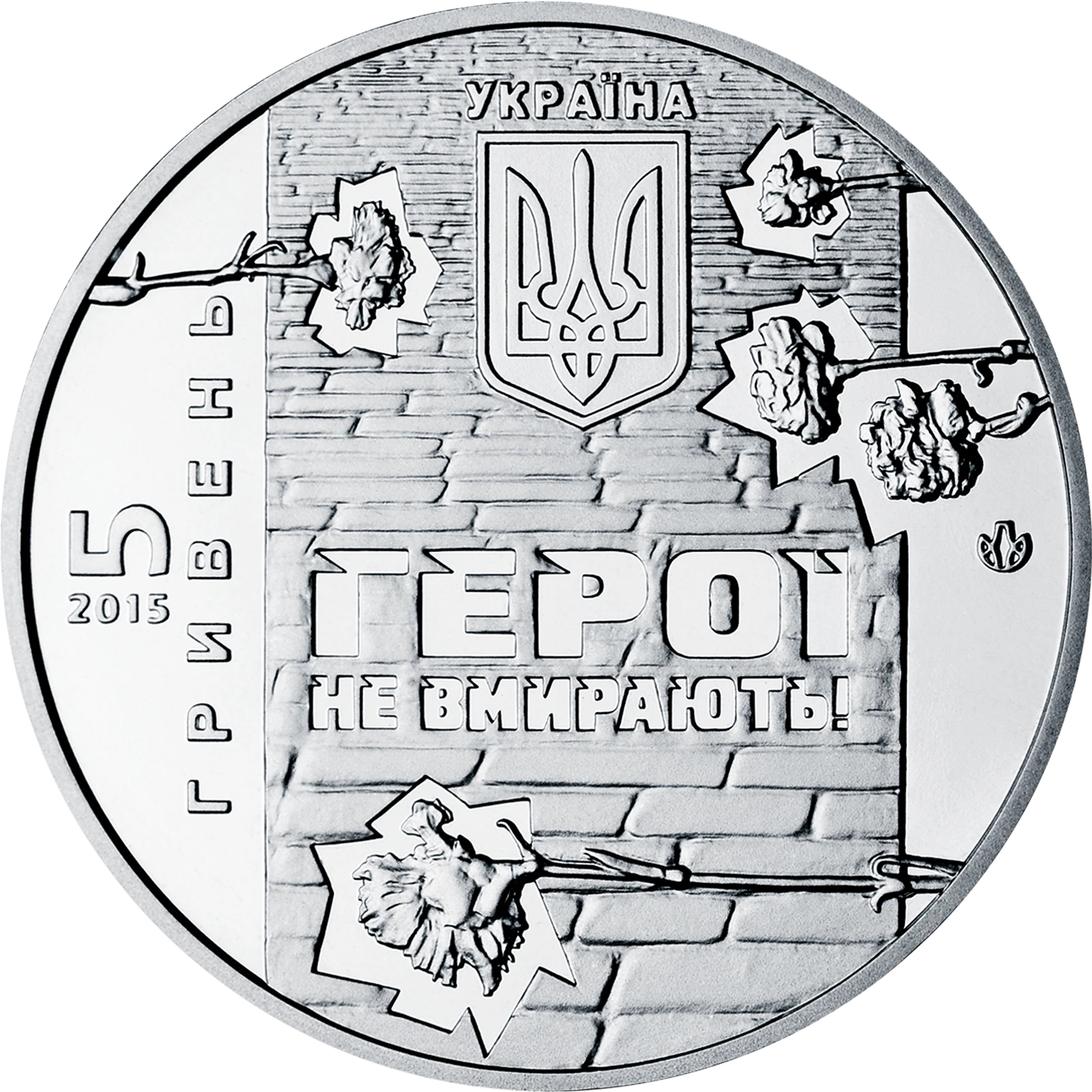 Аверс монети нейзильберу «Монета Небесна сотня», 2015 рік, 5 ₴