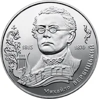 Монета Михайло Вербицький 2 грн.