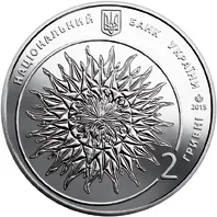 Аверс Монета Яків Гніздовський 2 грн.