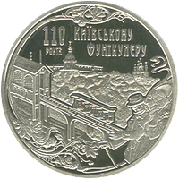 Реверс монети нейзильберу «Монета Київський фунікулер», 2015 рік, 5 ₴