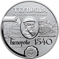 Монета 475 років першій писемній згадці про м. Тернопіль 5 грн.