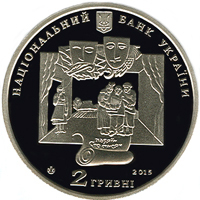 Аверс монети нейзильберу «Монета Іван Карпенко-Карий», 2015 рік, 2 ₴