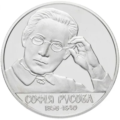 Монета Софія Русова 2 грн.