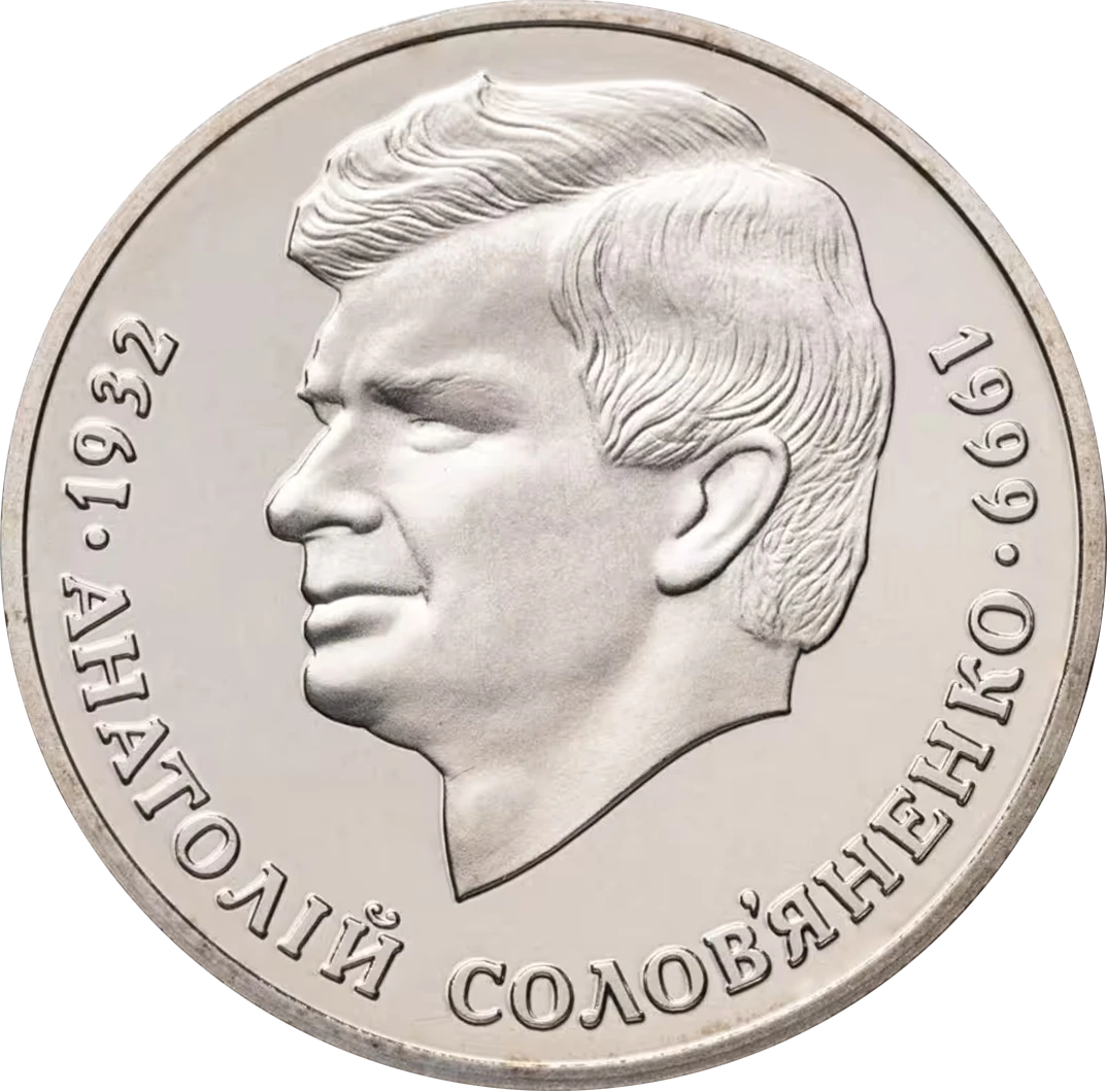 Реверс монети нейзильберу «Монета Анатолій Солов`яненко», 1999 рік, 2 ₴
