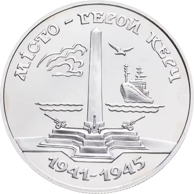 Монета Місто-герой Керч 200000 карб.