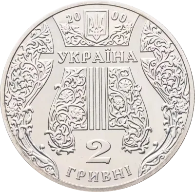 Аверс Монета Іван Козловський 2 грн.