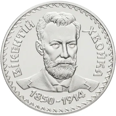 Монета Вікентій Хвойка 2 грн.