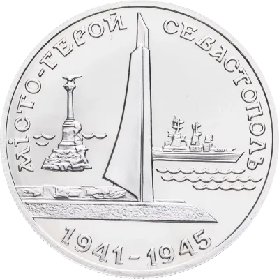 Монета Місто-герой Севастополь 200000 карб.