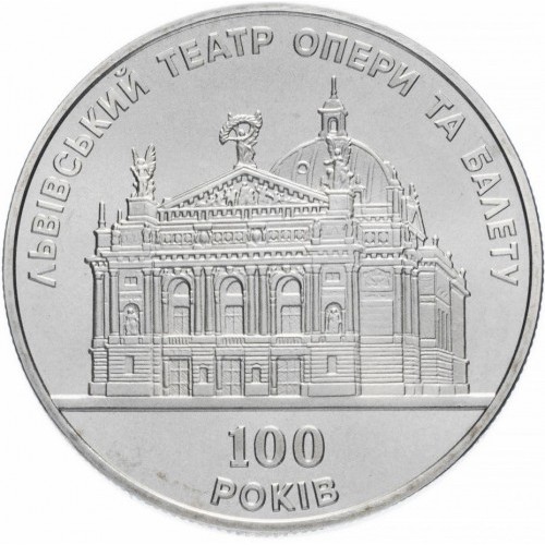 Реверс монети нейзильберу «Монета 100 р. Львівському театру опери та балету», 2000 рік, 5 ₴