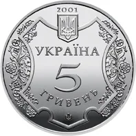 Аверс Монета 1100 років Полтаві 5 грн.