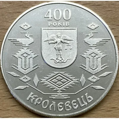 Монета 400 років Кролевцю 5 грн.