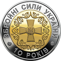 Реверс монети біметалу «Монета 10-річя Збройних Сил України», 2001 рік, 5 ₴