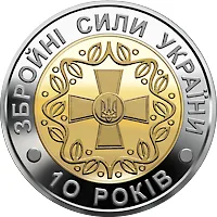 Монета 10-річя Збройних Сил України 5 грн.