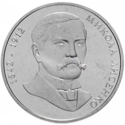 Монета Микола Лисенко 2 грн.