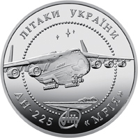 Реверс монети нейзильберу «Монета Літак Ан-225 Мрія», 2002 рік, 5 ₴