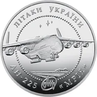 Монета Літак Ан-225 Мрія 5 грн.