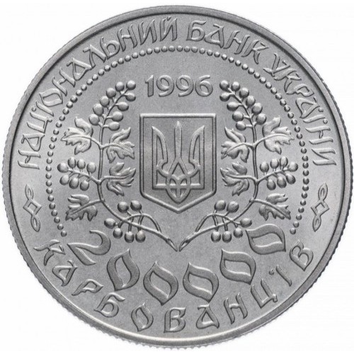 Аверс монети мельхіору «Монета Леся Українка», 1996 рік, 200000 крб
