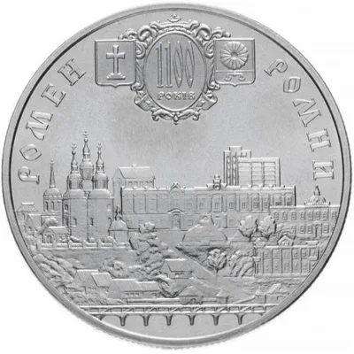 Монета Місто Ромни - 1100 років 5 грн.