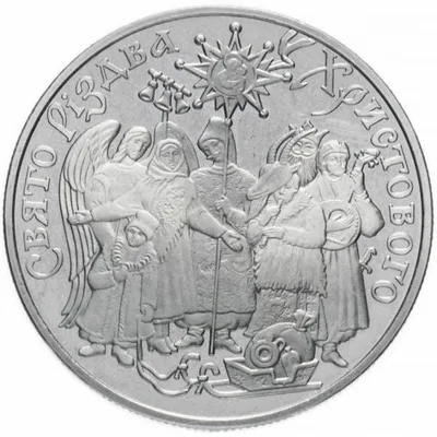 Монета Свято Різдва Христового в Україні 5 грн.