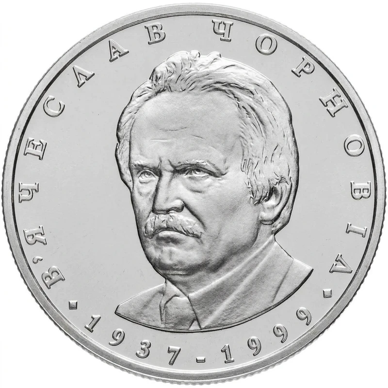 Реверс монети нейзильберу «Монета В`ячеслав Чорновіл», 2003 рік, 2 ₴