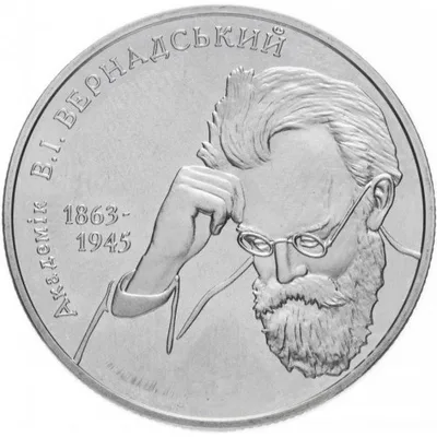 Монета Володимир Вернадський 2 грн.