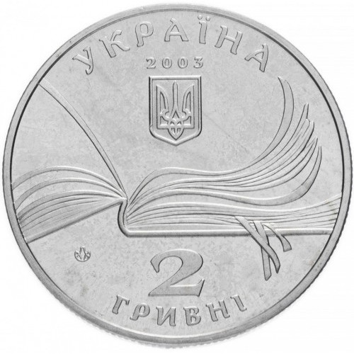 Аверс монети нейзильберу «Монета Володимир Короленко», 2003 рік, 2 ₴