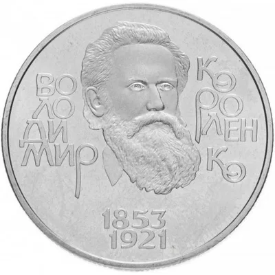 Монета Володимир Короленко 2 грн.
