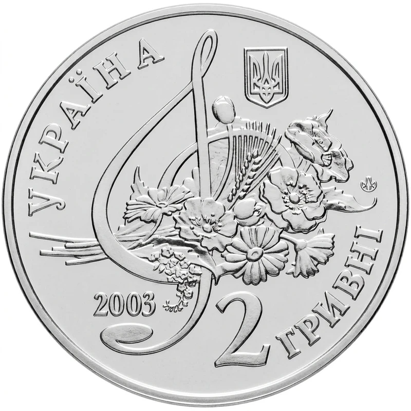 Аверс монети нейзильберу «Монета Борис Гмиря», 2003 рік, 2 ₴